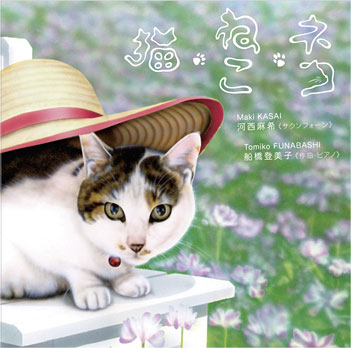 猫・ねこ・ネコ CDジャケット表